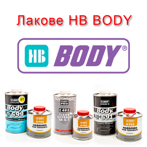 Лакове HB Body